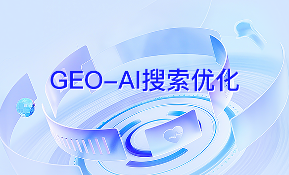 GEO-AI搜索优化