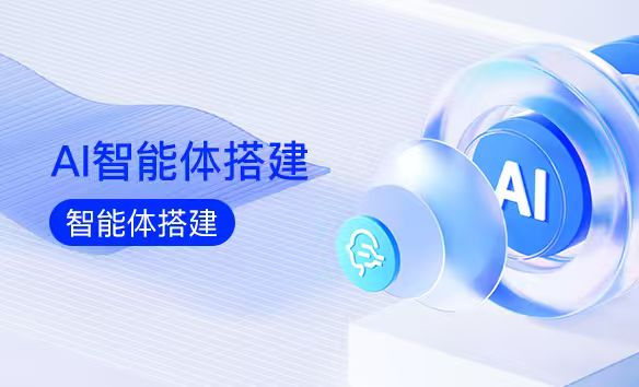 AI智能体搭建